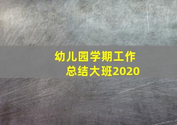 幼儿园学期工作总结大班2020