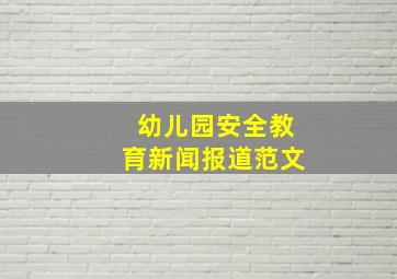 幼儿园安全教育新闻报道范文