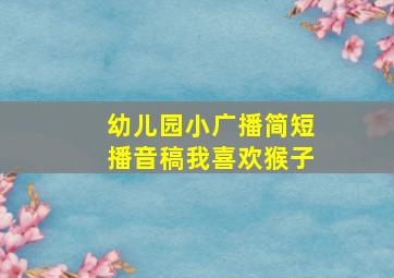 幼儿园小广播简短播音稿我喜欢猴子