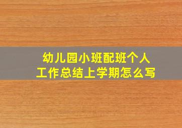 幼儿园小班配班个人工作总结上学期怎么写