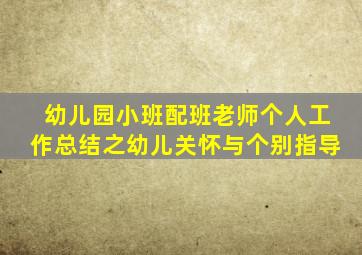 幼儿园小班配班老师个人工作总结之幼儿关怀与个别指导