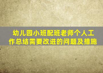 幼儿园小班配班老师个人工作总结需要改进的问题及措施