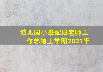 幼儿园小班配班老师工作总结上学期2021年