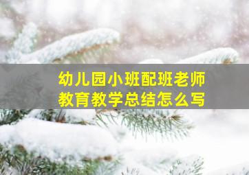 幼儿园小班配班老师教育教学总结怎么写