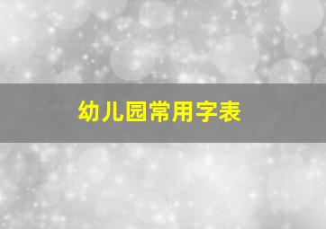 幼儿园常用字表