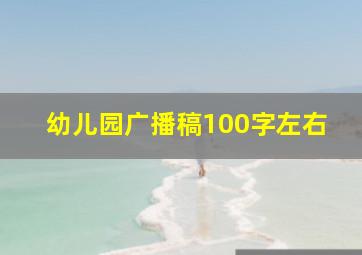 幼儿园广播稿100字左右