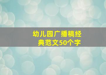 幼儿园广播稿经典范文50个字