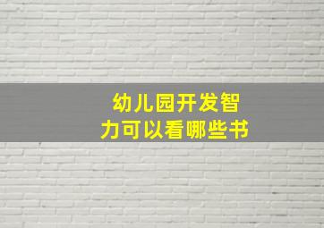 幼儿园开发智力可以看哪些书