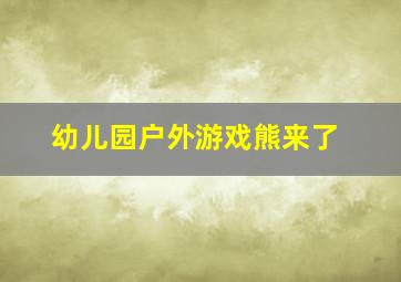 幼儿园户外游戏熊来了