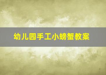 幼儿园手工小螃蟹教案