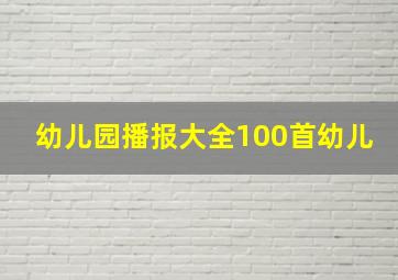 幼儿园播报大全100首幼儿