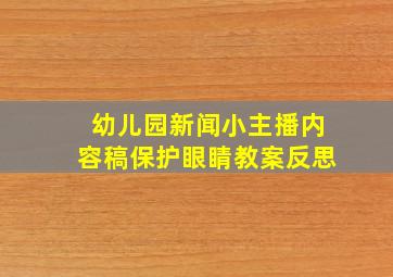 幼儿园新闻小主播内容稿保护眼睛教案反思