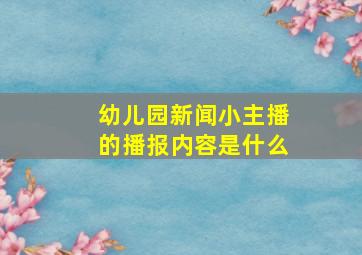 幼儿园新闻小主播的播报内容是什么