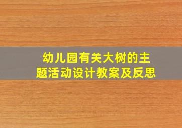 幼儿园有关大树的主题活动设计教案及反思