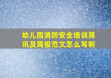 幼儿园消防安全培训简讯及简报范文怎么写啊