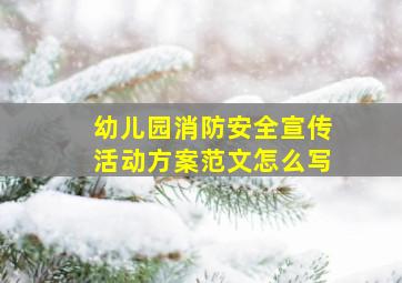 幼儿园消防安全宣传活动方案范文怎么写