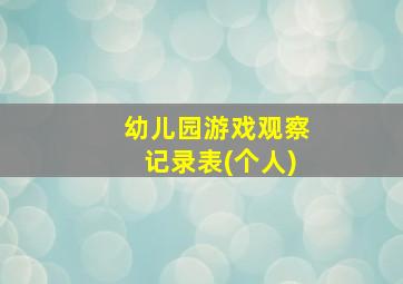 幼儿园游戏观察记录表(个人)