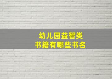 幼儿园益智类书籍有哪些书名