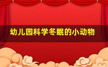 幼儿园科学冬眠的小动物