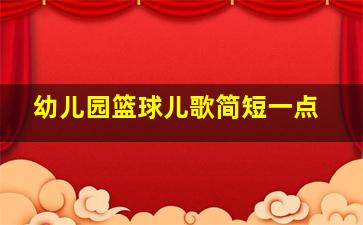 幼儿园篮球儿歌简短一点