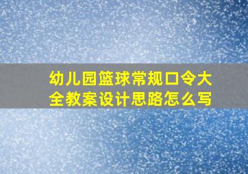 幼儿园篮球常规口令大全教案设计思路怎么写