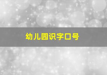 幼儿园识字口号