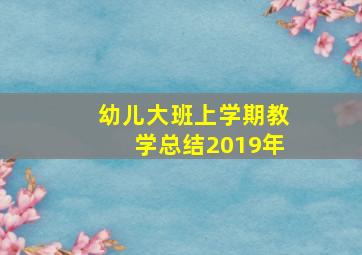 幼儿大班上学期教学总结2019年