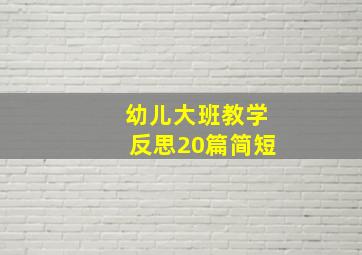 幼儿大班教学反思20篇简短