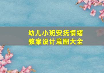 幼儿小班安抚情绪教案设计意图大全