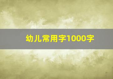 幼儿常用字1000字