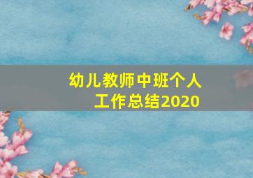 幼儿教师中班个人工作总结2020