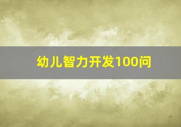 幼儿智力开发100问