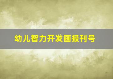 幼儿智力开发画报刊号