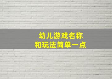 幼儿游戏名称和玩法简单一点