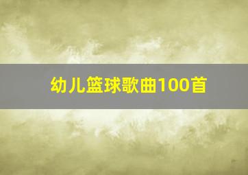 幼儿篮球歌曲100首