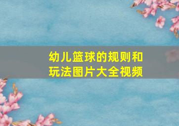 幼儿篮球的规则和玩法图片大全视频