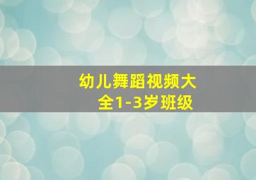 幼儿舞蹈视频大全1-3岁班级