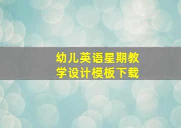 幼儿英语星期教学设计模板下载