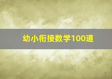 幼小衔接数学100道