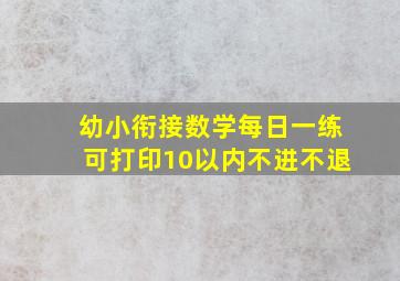 幼小衔接数学每日一练可打印10以内不进不退