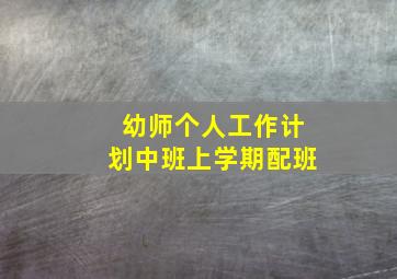 幼师个人工作计划中班上学期配班