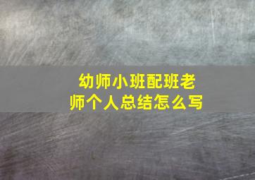 幼师小班配班老师个人总结怎么写