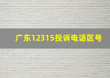 广东12315投诉电话区号