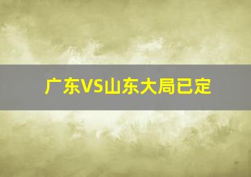 广东VS山东大局已定