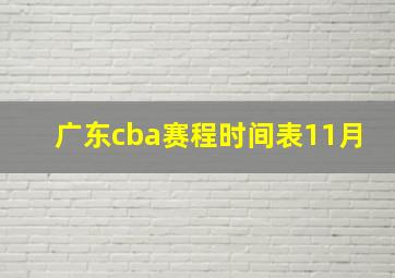 广东cba赛程时间表11月