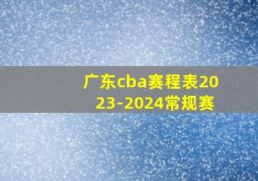 广东cba赛程表2023-2024常规赛