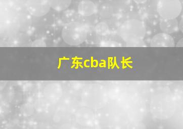 广东cba队长