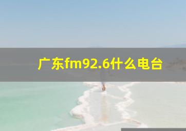 广东fm92.6什么电台