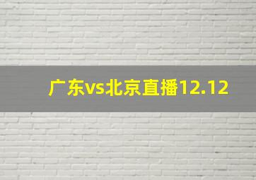 广东vs北京直播12.12