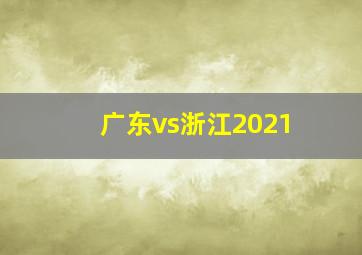 广东vs浙江2021